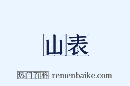 山表是什么意思的图片